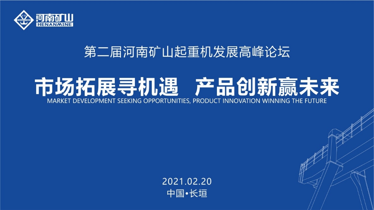  來這里，看直播！2021年起重機高峰論壇和河南礦山企業(yè)年會